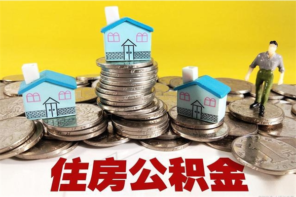 东至退休后马上可以取公积金吗（退休了就可以提取住房公积金）