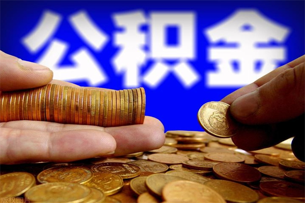 东至公积金取4万手续费要1万5（公积金4万可以提取多少）