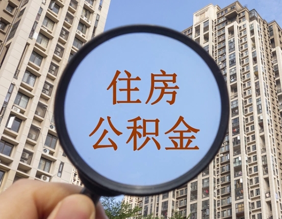 东至第三方服务提取公积金（第三方公司代缴公积金如何提取）